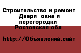 Строительство и ремонт Двери, окна и перегородки. Ростовская обл.